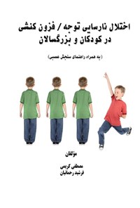 کتاب اختلال نارسایی توجه/فزون کنشی در کودکان و بزرگسالان اثر مصطفی کریمی