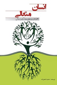 کتاب انسان متعالی اثر حدیث اصغر زاده