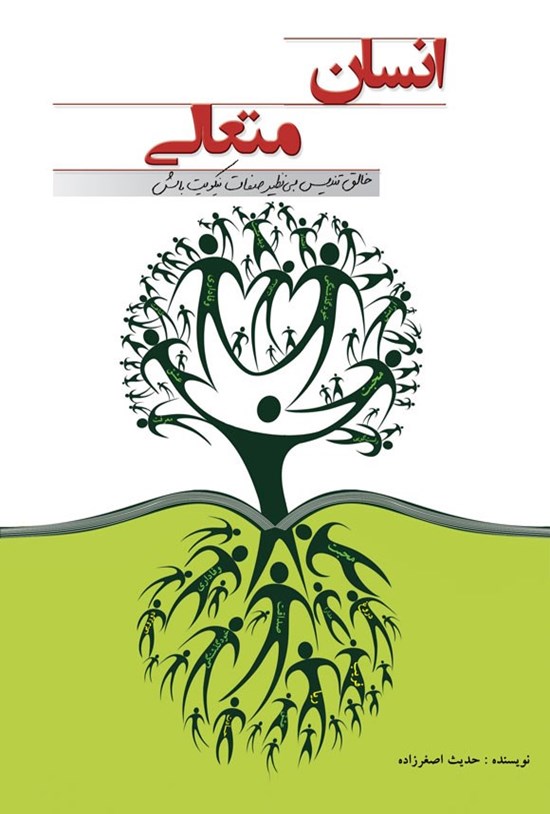 تصویر جلد کتاب انسان متعالی