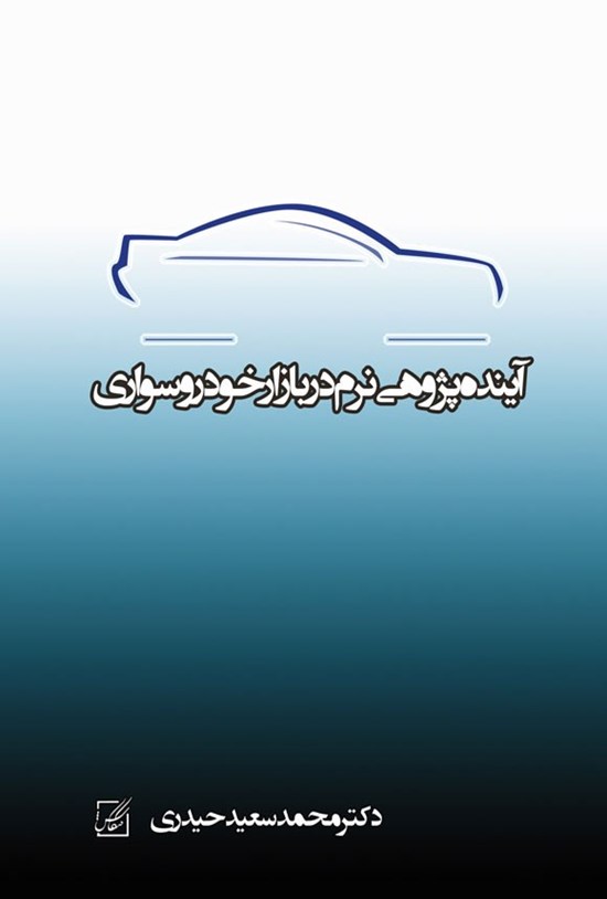 تصویر جلد کتاب آینده پژوهی نرم در بازار خودروسواری