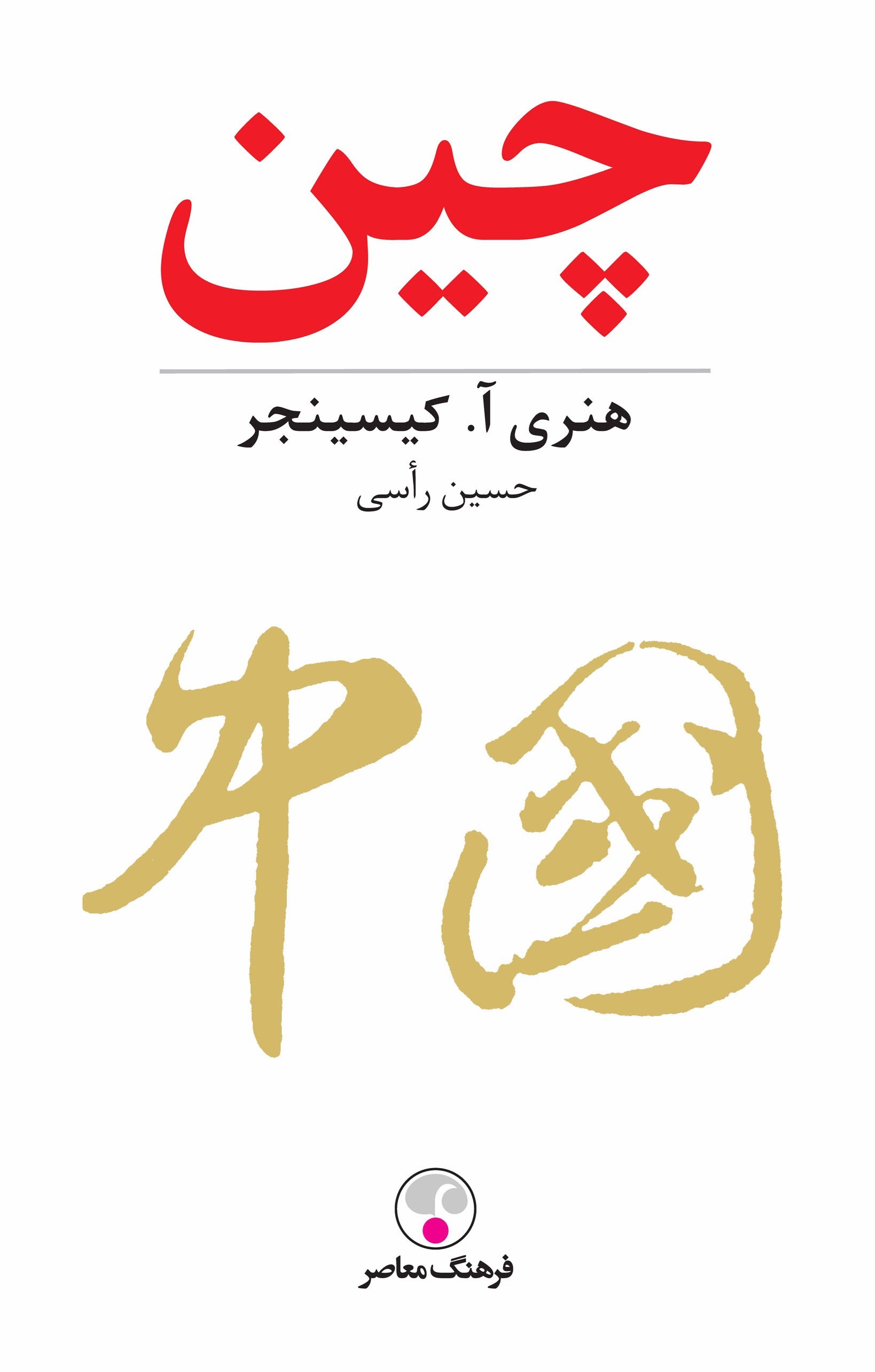 تصویر جلد کتاب چین