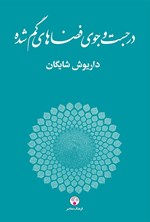 در جست و جوی فضاهای گم شده اثر داریوش شایگان