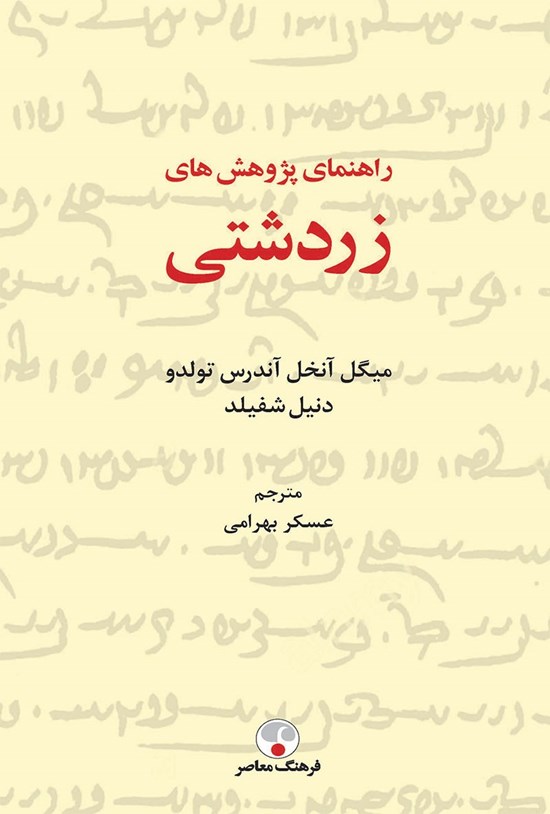 تصویر جلد کتاب راهنمای پژوهش های زردشتی