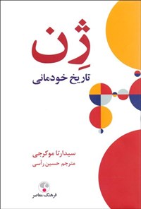 کتاب ژن اثر سیدارتا موکرجی