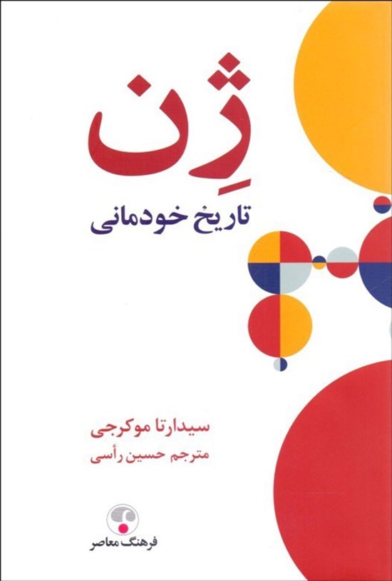 تصویر جلد کتاب ژن