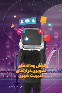 تصویر جلد کتاب نقش رسانه های تصویری در ارتقای مدیریت شهری