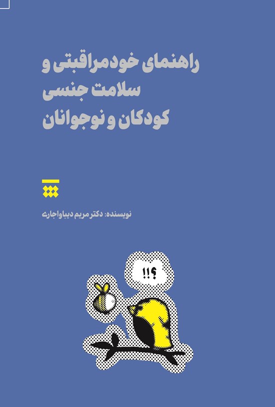 تصویر جلد کتاب راهنمای خودمراقبتی و سلامت جنسی کودکان و نوجوانان