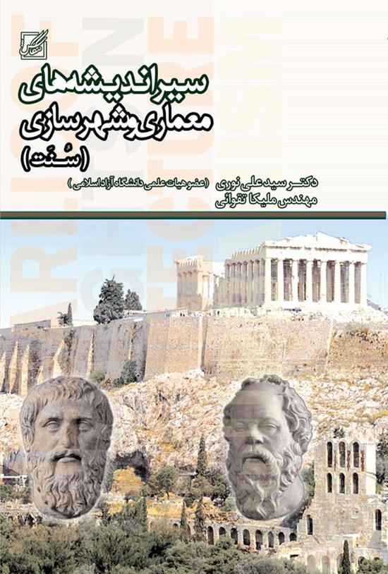 تصویر جلد کتاب سیر اندیشه های معماری و شهرسازی (سنت)