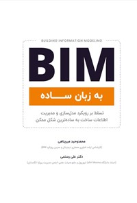 تصویر جلد کتاب BIM (به زبان ساده)