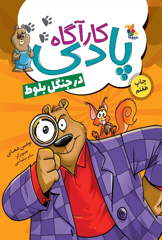 تصویر جلد کتاب کارآگاه پادی در جنگل بلوط