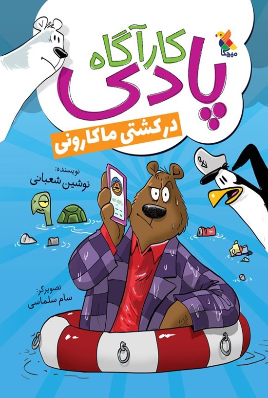 تصویر جلد کتاب کارآگاه پادی در کشتی ماکارونی