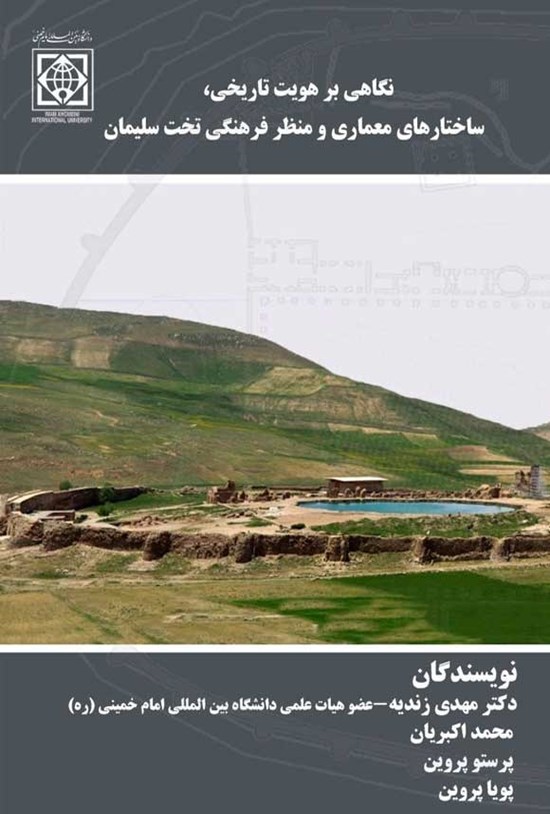 تصویر جلد کتاب نگاهی بر هویت تاریخی و ساختارهای معماری منظر فرهنگی تخت سلیمان