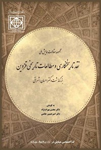 تصویر جلد کتاب مجموعه مقالات همایش ملی نقد تاریخنگاری و مطالعات تاریخی قزوین