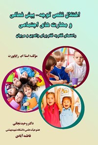 کتاب اختلال نقص توجه-بیش فعالی و مهارت های اجتماعی اثر استا ام. راپاپورت