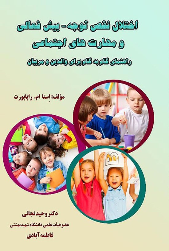 تصویر جلد کتاب اختلال نقص توجه-بیش فعالی و مهارت های اجتماعی