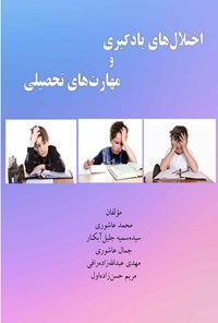 تصویر جلد کتاب اختلال های یادگیری و مهارت های تحصیلی