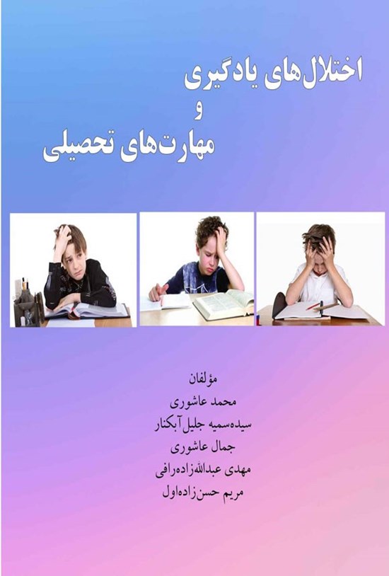 تصویر جلد کتاب اختلال های یادگیری و مهارت های تحصیلی
