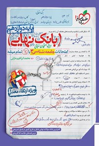 تصویر جلد کتاب بانک نهایی؛ امتحانات جامعه شناسی ۳ با ۲۰ تمام میشه پایه دوازدهم