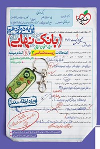 کتاب بانک نهایی؛ امتحانات زیست شناسی ۳ با ۲۰ تمام میشه پایه دوازدهم اثر مالک اشتر اسفندیاری