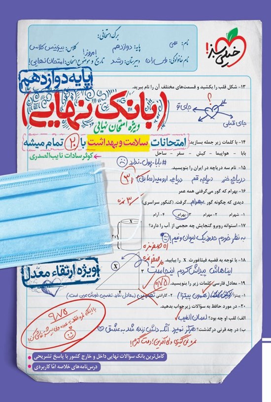 تصویر جلد کتاب بانک نهایی؛ امتحانات سلامت و بهداشت با ۲۰ تمام میشه پایه دوازدهم