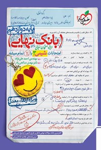 کتاب بانک نهایی؛ امتحانات شیمی ۳ با ۲۰ تمام میشه پایه دوازدهم اثر احمد علی نژاد