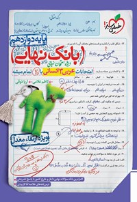 کتاب بانک نهایی؛ امتحانات عربی ۳ انسانی با ۲۰ تمام میشه پایه دوازدهم اثر کاظم غلامی