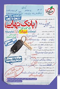 تصویر جلد کتاب بانک نهایی؛ امتحانات فیزیک ۳ ریاضی با ۲۰ تمام میشه پایه دوازدهم