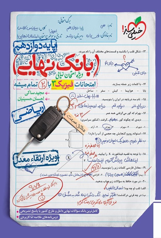 تصویر جلد کتاب بانک نهایی؛ امتحانات فیزیک ۳ ریاضی با ۲۰ تمام میشه پایه دوازدهم