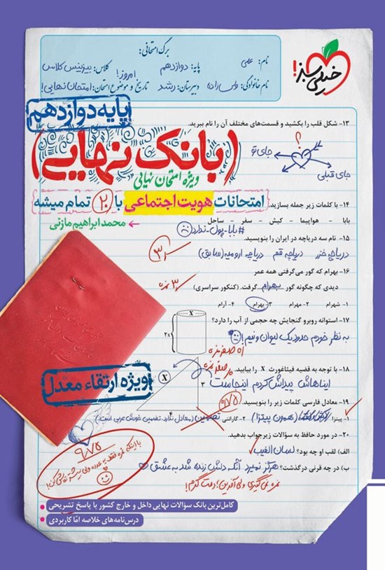 تصویر جلد کتاب بانک نهایی؛ امتحانات هویت اجتماعی با ۲۰ تمام میشه پایه دوازدهم