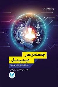 کتاب جامعه در عصر دیجیتال اثر ویلیام هاوسلی