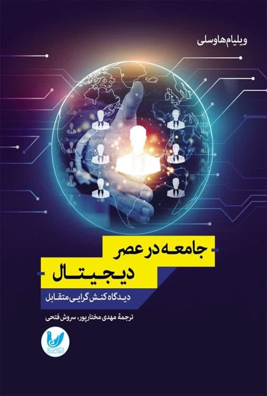 تصویر جلد کتاب جامعه در عصر دیجیتال