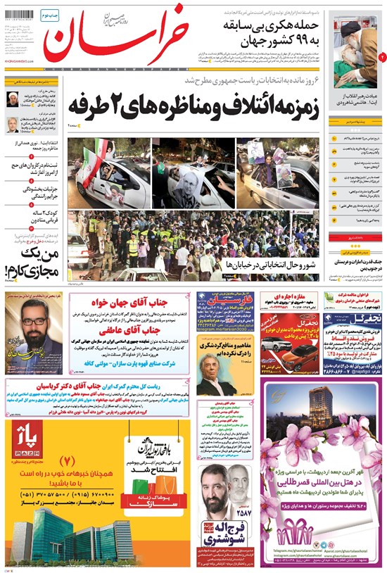تصویر جلد کتاب خراسان - ۱۳۹۶ يکشنبه ۲۴ ارديبهشت