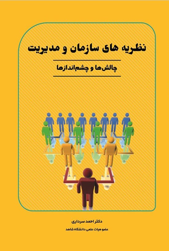 تصویر جلد کتاب نظریه های سازمان و مدیریت
