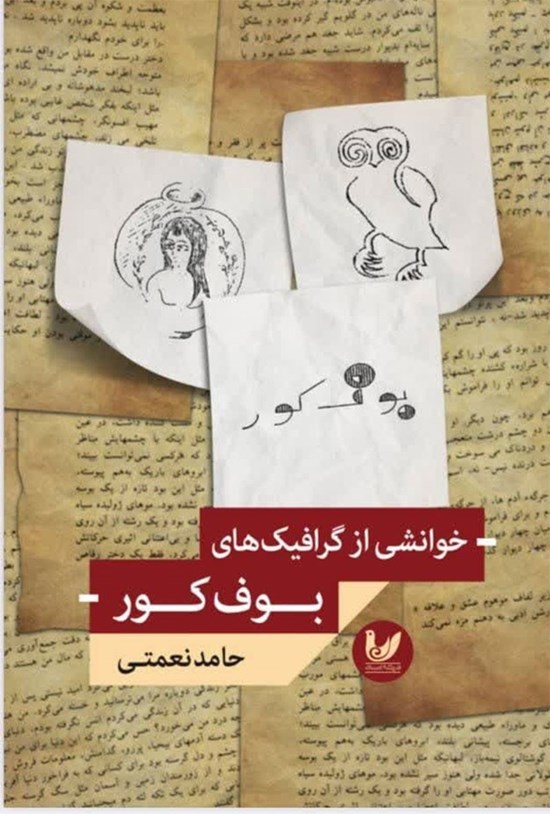 تصویر جلد کتاب خوانشی از گرافیک های بوف کور