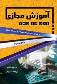 کتاب آموزش مجازی، آری یا نه؟ اثر محبوبه جرام