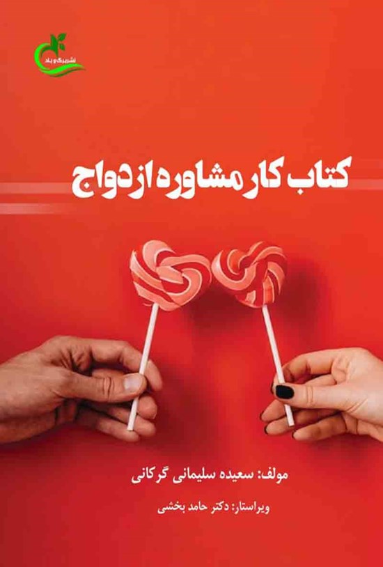 تصویر جلد کتاب کتاب کار مشاوره ازدواج
