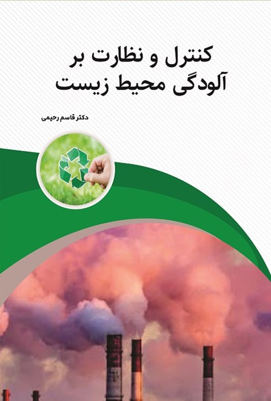 تصویر جلد کتاب کنترل و نظارت بر آلودگی محیط زیست