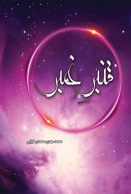 تصویر جلد کتاب قنبر غمبر