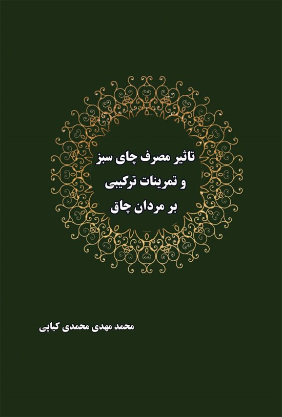 تصویر جلد کتاب تاثیر مصرف چای سبز و تمرینات ترکیبی بر مردان چاق