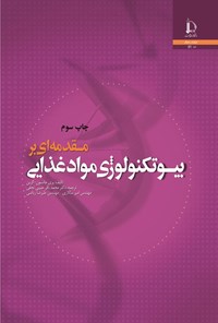 کتاب مقدمه ای بر بیوتکنولوژی مواد غذایی اثر پری جانسون گرین