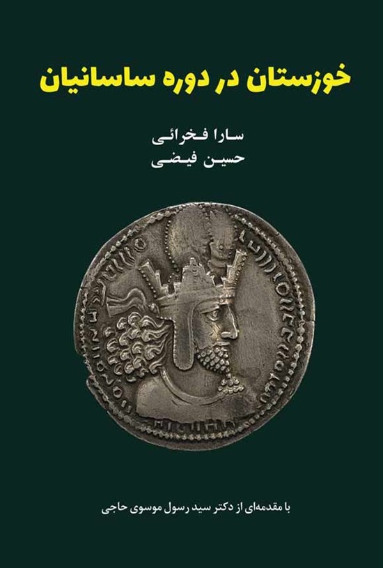 تصویر جلد کتاب خوزستان در دوره ساسانیان