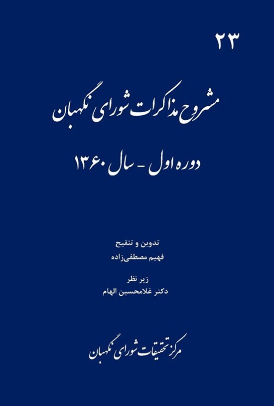 تصویر جلد کتاب مشروح مذاکرات شورای نگهبان ـ سال ۱۳۶۰