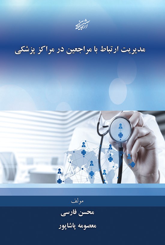 تصویر جلد کتاب مدیریت ارتباط با مراجعین در مراکز پزشکی