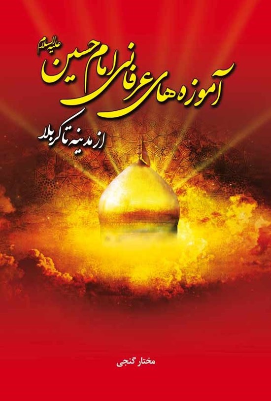 تصویر جلد کتاب آموزه های عرفانی امام حسین (ع) از مدینه تا کربلا
