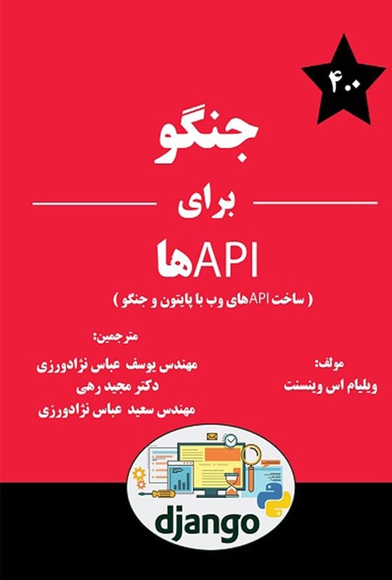 تصویر جلد کتاب جنگو برای APIها