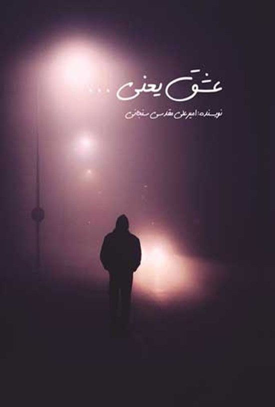تصویر جلد کتاب عشق یعنی...