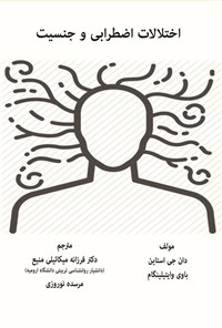 کتاب اختلال اضطراب و جنسیت اثر استیون جی استاین