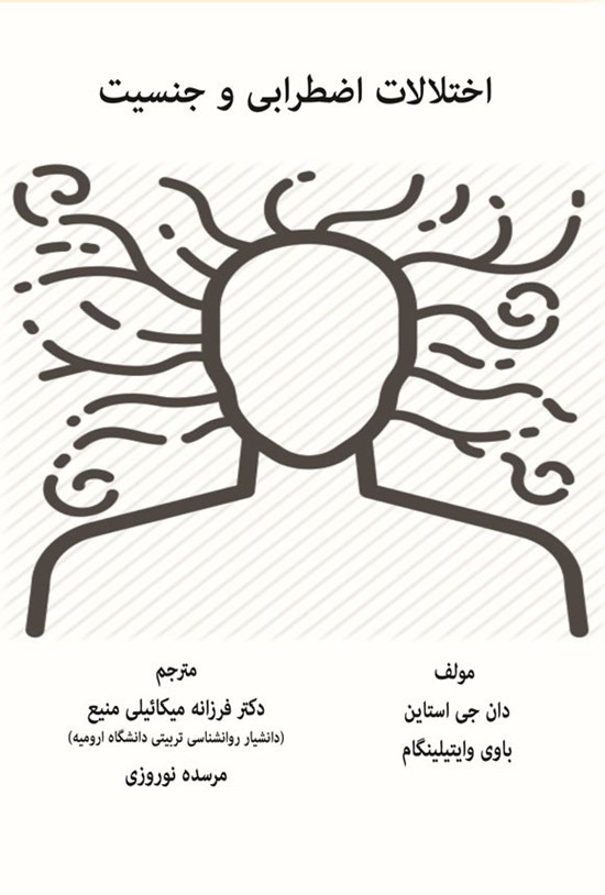 تصویر جلد کتاب اختلال اضطراب و جنسیت