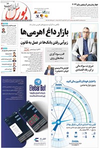 تصویر جلد کتاب هفته نامه اطلاعات بورس ـ شماره ۵۲۷ ـ شنبه ۲۳ دی ماه ۱۴۰۲