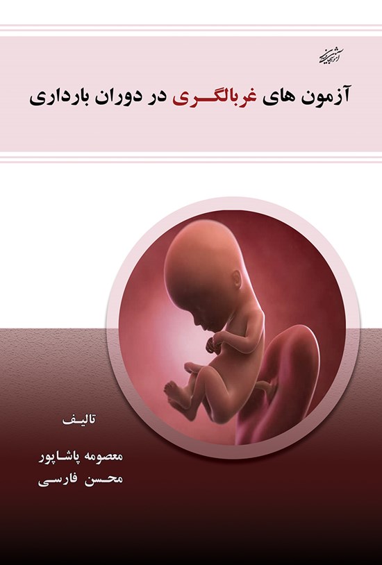 تصویر جلد کتاب آزمونهای غربالگری در دوران بارداری